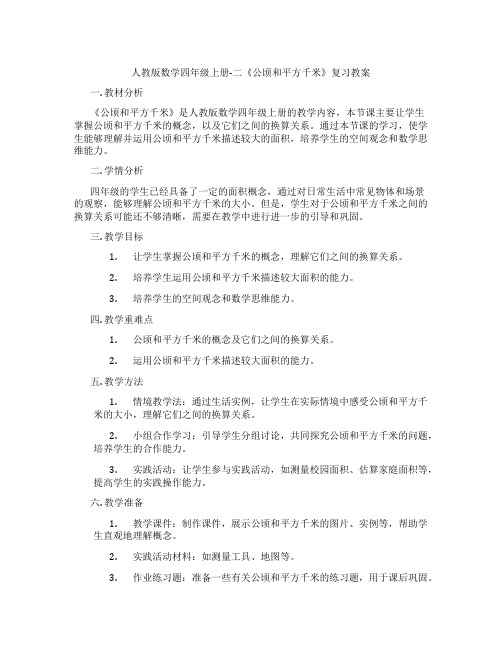 人教版数学四年级上册-二《公顷和平方千米》复习教案