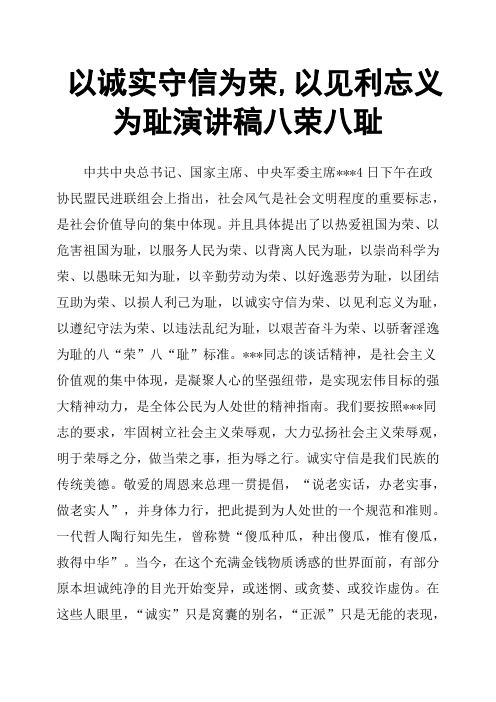 以诚实守信为荣,以见利忘义为耻演讲稿八荣八耻