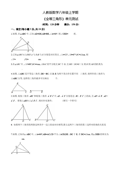 八年级上册数学《全等三角形》单元测试题(含答案)