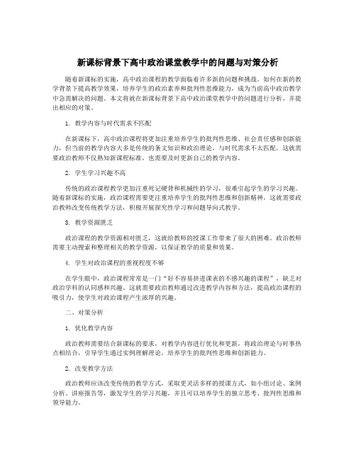 新课标背景下高中政治课堂教学中的问题与对策分析