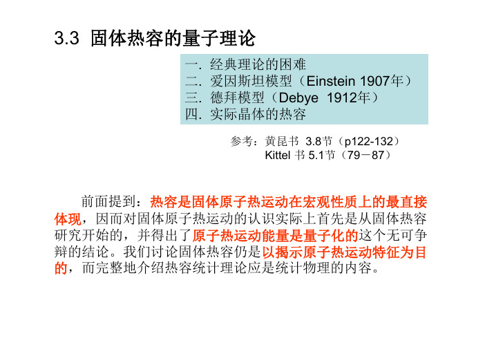 Debye模型Einstein把...