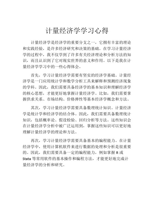 计量经济学学习心得