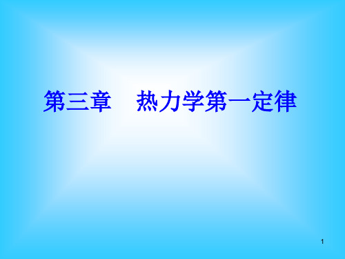 热力学第一定律热力学第二定律