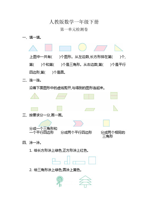 人教版数学一年级下册全册全套单元测试卷