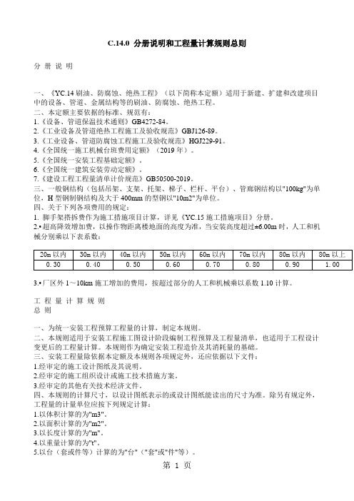 河南08定额 YC.14刷油、防腐蚀、绝热工程共9页文档