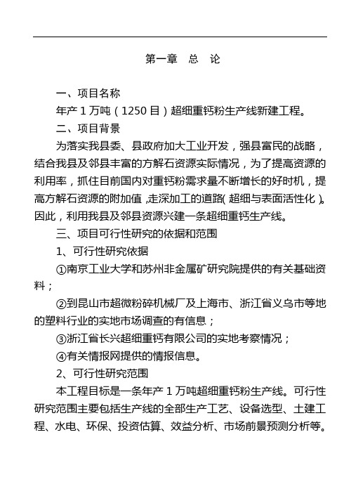 年产1万吨超细重钙新生产线工程项目可行性研究报告