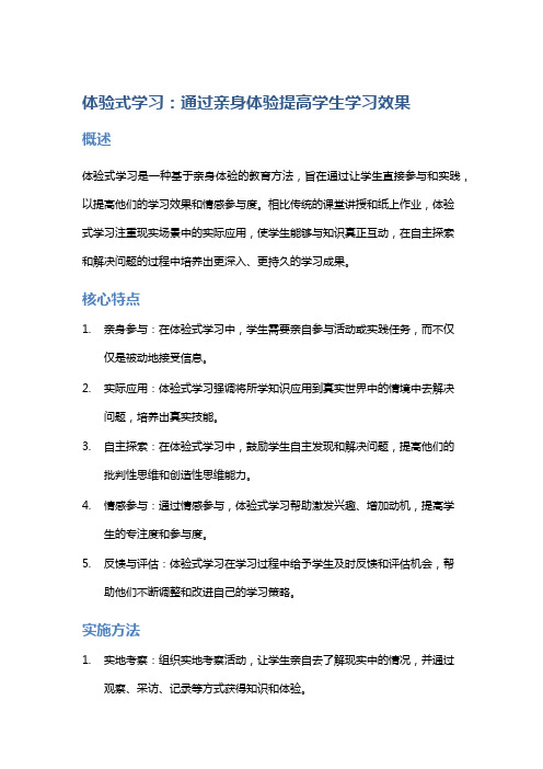 体验式学习：通过亲身体验提高学生学习效果