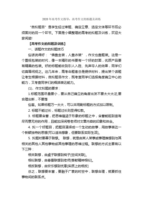 2020年高考作文指导：高考作文的拟题及训练_作文3000字_高考作文指导_