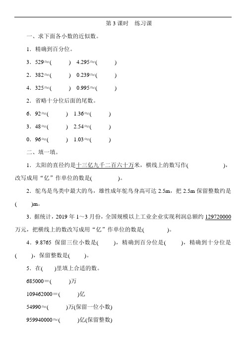 四年级下册数学一课一练-4.5小数的近似数 人教版 第3课时 练习课