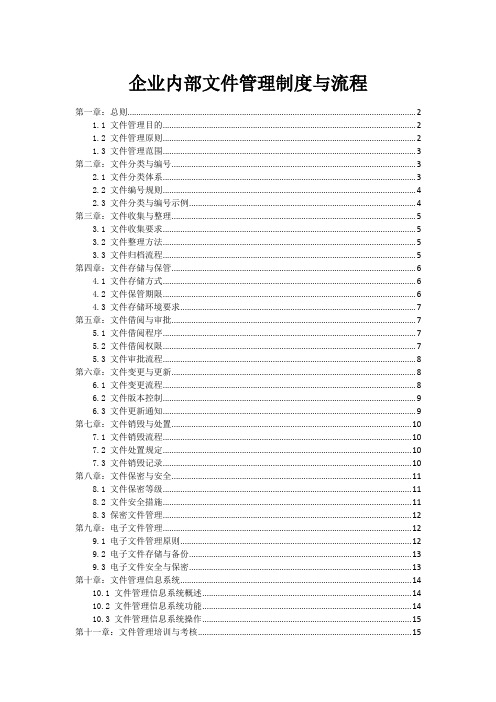 企业内部文件管理制度与流程