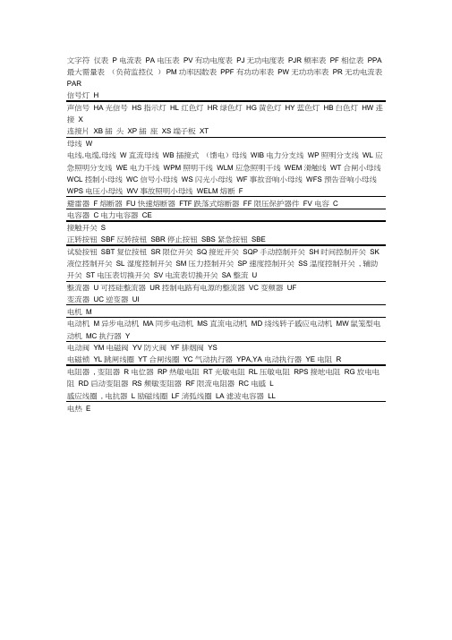电气元器件符号资料大全