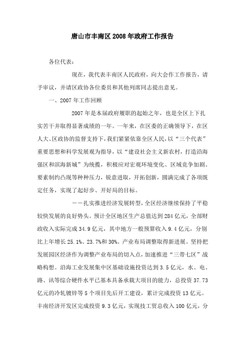 唐山市丰南区2008年政府工作报告