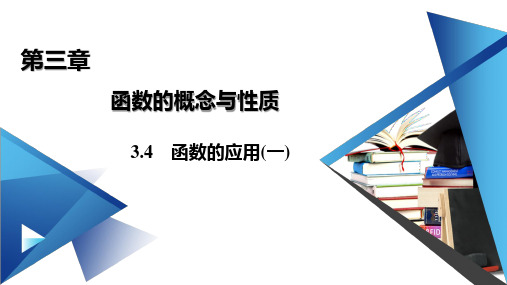 函数的应用一【新教材】人教A版高中数学必修第一册优秀课件