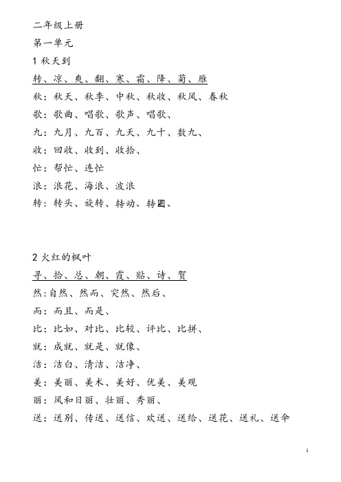 北师大版二年级(上册)生字词