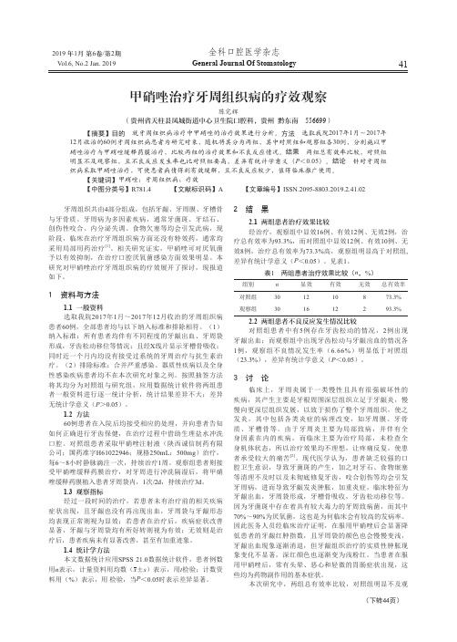 甲硝唑治疗牙周组织病的疗效观察