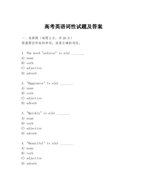 高考英语词性试题及答案