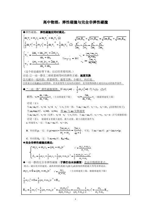 高中物理：弹性碰撞与完全非弹性碰撞