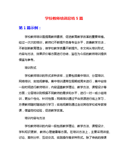 学校教师培训总结5篇