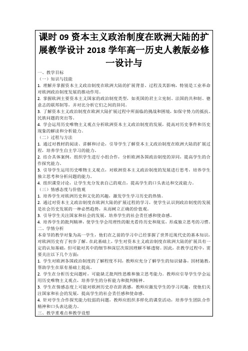 课时09资本主义政治制度在欧洲大陆的扩展教学设计2018学年高一历史人教版必修一设计与