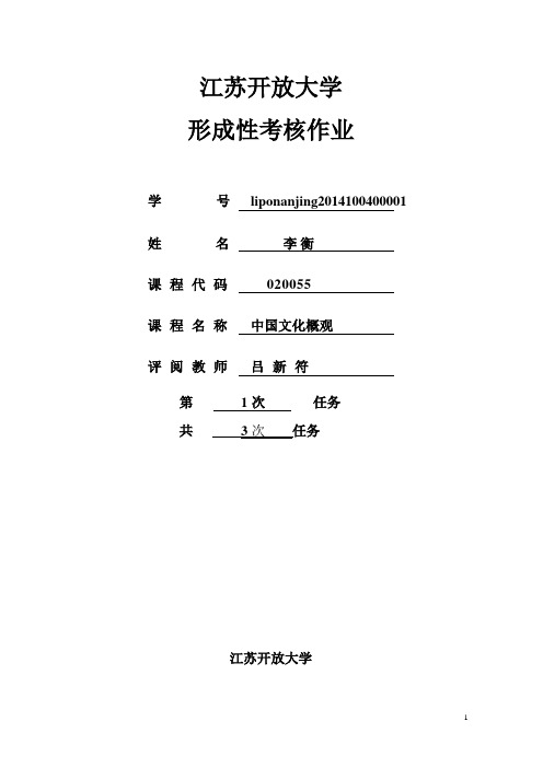 江苏开放大学中国文化概况20141