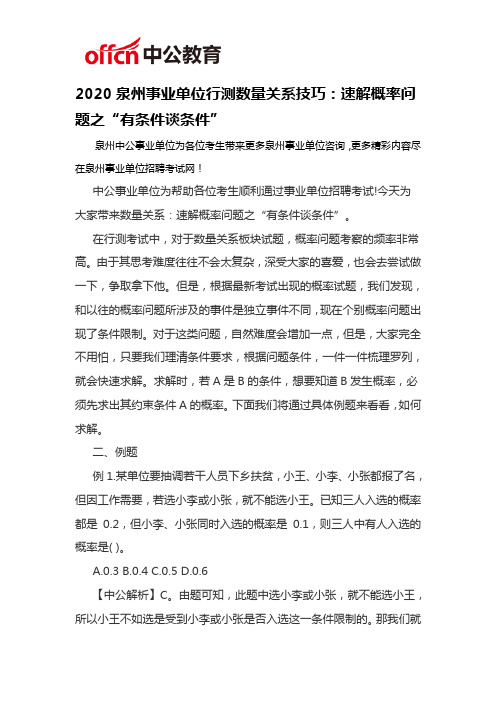 2020泉州事业单位行测数量关系技巧：速解概率问题之“有条件谈条件”