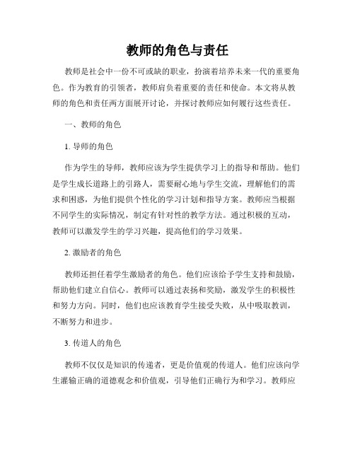 教师的角色与责任