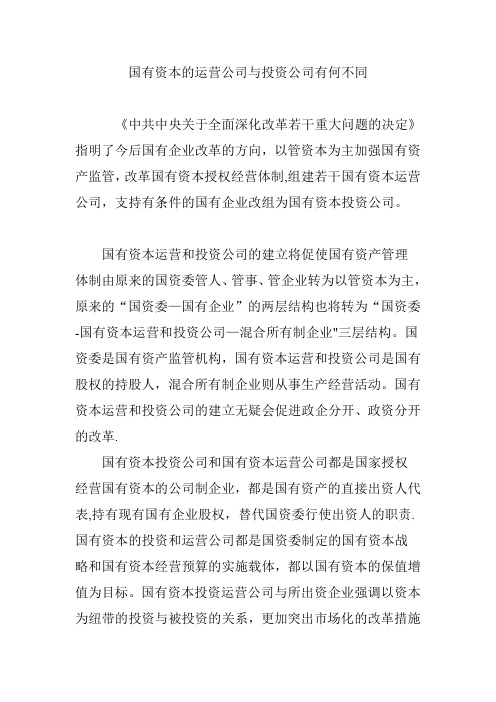 国有资本的运营公司与投资公司有何不同