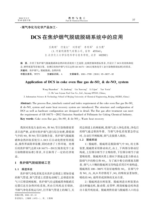 DCS在焦炉烟气脱硫脱硝系统中的应用