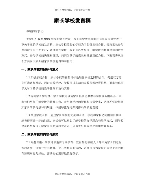 家长学校发言稿