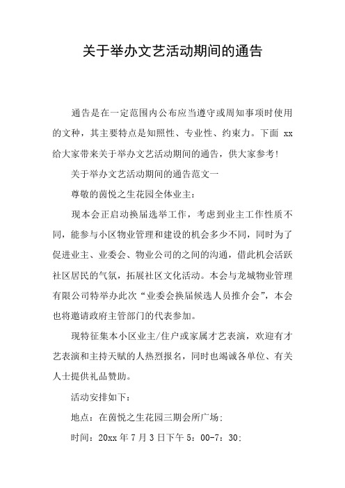 关于举办文艺活动期间的通告