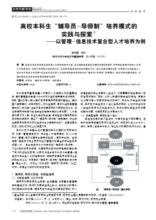 高校本科生“辅导员-导师制”培养模式的实践与探索——以管理-信