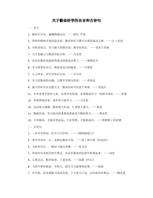 关于勤奋好学的名言和古诗句