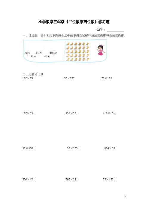 小学数学五年级《三位数乘两位数》计算练习(1)