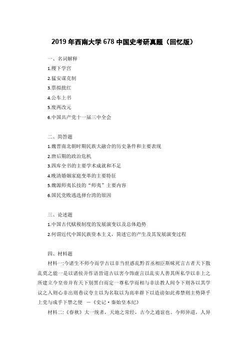 2019年西南大学678中国史考研真题(回忆版)