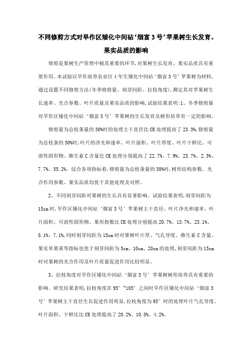 不同修剪方式对旱作区矮化中间砧‘烟富3号’苹果树生长发育、果实品质的影响