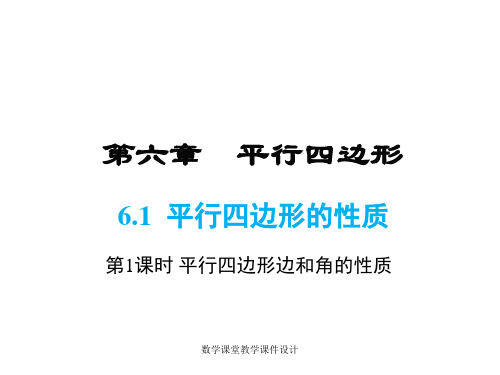 北师大版数学初中八年级下册课件-第6章 平行四边形-6.1 第1课时 平行四边形边和角的性质