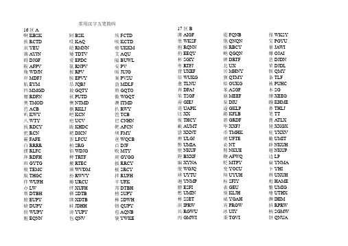 常用汉字五笔编码