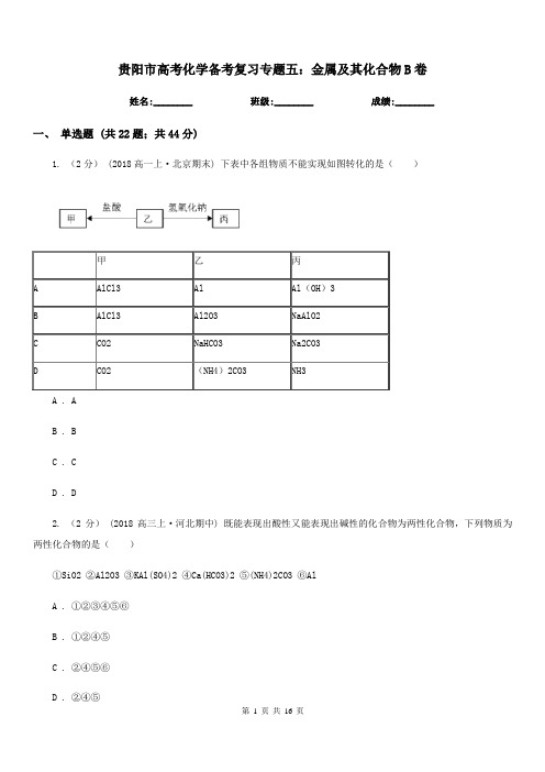 贵阳市高考化学备考复习专题五：金属及其化合物B卷