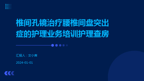 椎间孔镜治疗腰椎间盘突出症的护理业务培训护理查房