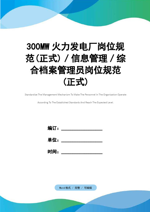 300MW火力发电厂岗位规范(正式)／信息管理／综合档案管理员岗位规范(正式)