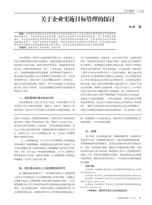 关于企业实施目标管理的探讨