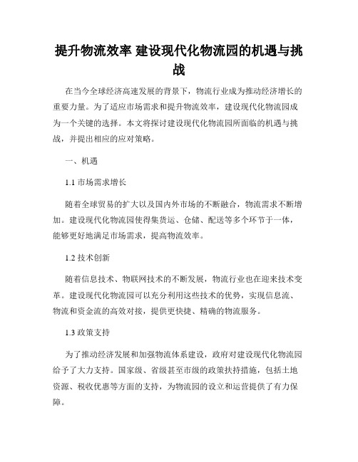 提升物流效率 建设现代化物流园的机遇与挑战