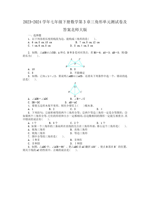 2023-2024学年七年级下册数学第3章三角形单元测试卷及答案北师大版