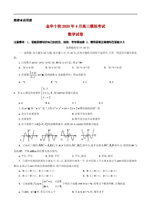 2020年浙江省金华十校4月高三模拟考试数学试卷