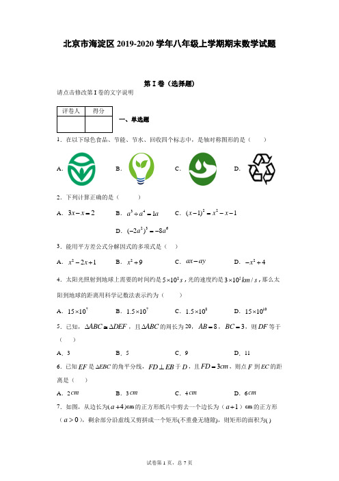 北京市海淀区实验中学2019-2020学年八年级上学期期末数学试题