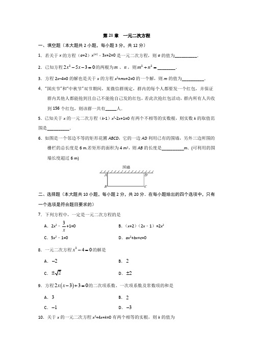 人教版九年级数学上册综合卷：第21章  一元二次方程【含答案】