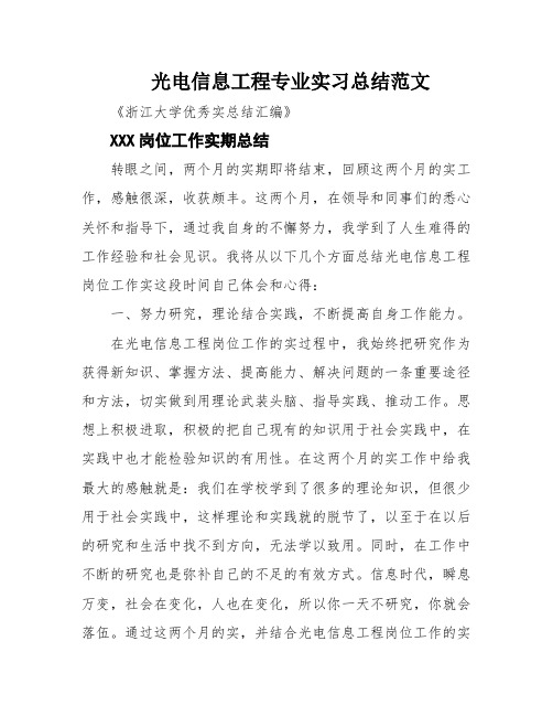 光电信息工程专业实习总结范文