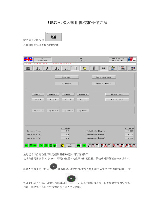 UBC机器人照相机校准