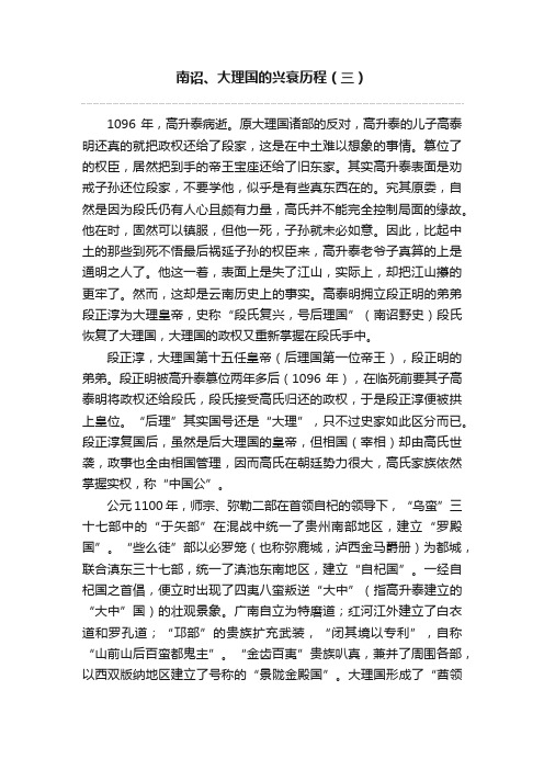 南诏、大理国的兴衰历程（三）