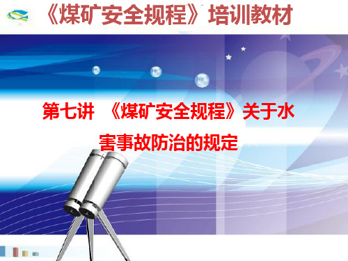 《煤矿安全规程》关于水害事故防治的规定